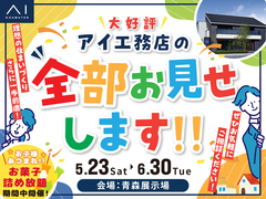 青森展示場　アイ工務店の全部お見せします！のメイン画像