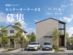【今だけ！特別限定モニターオーナーさま募集】のメイン画像