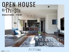 新居浜展示場《新居浜市東田》ずっと暮らしやすい 1階完結の住まい　完成見学会のメイン画像