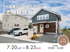 【土地探しでお悩みの方へ】土地相談会のメイン画像