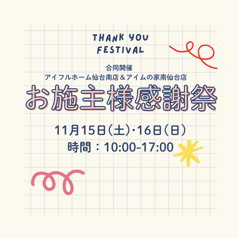 【お施主様感謝祭】11月15日・16日　のメイン画像