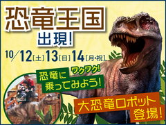アイギャラリー富山（ショールーム併設型住宅展示場）　恐竜王国出現！のメイン画像