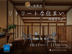 【全国一斉見学会】リトリートな住まい　体感見学会のメイン画像