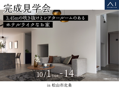 松山第二展示場　《松山市北条》3.45ｍの吹き抜けとシアタールームのあるホテルライクなお家 のメイン画像