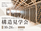 10月24日（土）開催『構造見学会』のメイン画像