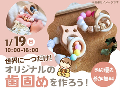 小山展示場　歯固めワークショップ　のメイン画像