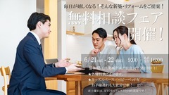 毎日が嬉しくなる！そんな新築・リフォームをご提案します！／無料相談フェア開催！のメイン画像