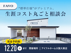 【限定案内】 “標準仕様” がプレミアム。生涯コスト丸ごと相談会のメイン画像
