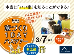 アイギャラリー新潟（ショールーム併設型住宅展示場）家づくりバス見学ツアーのメイン画像