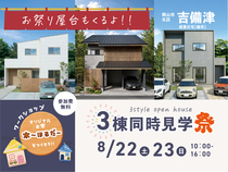 《岡山市北区吉備津》3棟同時見学会 のメイン画像
