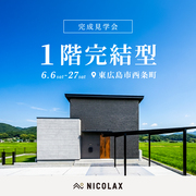 1階完結型の家 完成見学会★のメイン画像