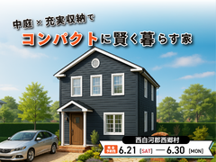中庭×充実収納で賢く理想を叶えた家＝完成見学会＝のメイン画像