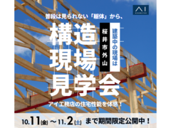 橿原第二展示場　桜井市外山　構造見学会のメイン画像