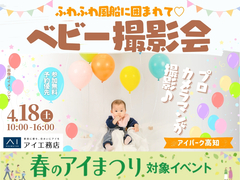 アイパーク高知(複合型住宅展示場)　ふわふわ風船に囲まれて♡春のベビー撮影会のメイン画像
