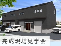 倉庫兼事務所｜完成現場見学会 in 北区のメイン画像