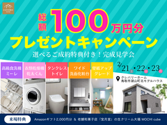 【総額100万円分】選べるご成約特典付き！完成見学会｜鳥取市湖山町北モデルハウス🍀来場特典有のメイン画像