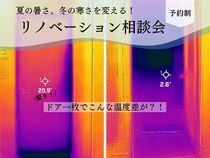 夏の暑さ、冬の寒さをリノベで変える！リノベーション相談会のメイン画像