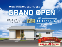 <柳井店>柳東期間限定モニターハウス 3LDK×26坪の平屋 GRAND OPENのメイン画像
