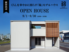 【完成見学会】~くらしを華やかに照らす「陽」~新居浜モデルハウスのメイン画像