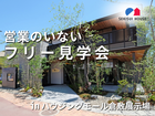 【岡山県】営業のいないフリー見学予約｜積水ハウス ハウジングモール倉敷展示場のメイン画像