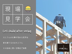 【八潮市】大工さんの仕事が見れる見学会のメイン画像