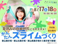 夏休みの自由研究にも！かんたんスライムづくり　のメイン画像