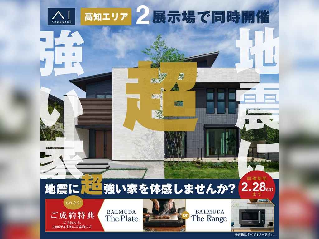 アイパーク高知（複合型住宅展示場）　地震に超強い家モデルハウス体感会