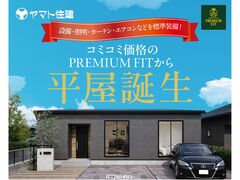 ＼新・注文住宅／PREMIUM FITから平屋誕生！【岡崎店】のメイン画像