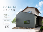 【予約制】築40年リノベ｜Re-Do ｜子供たちをはぐくむ家 ～次世代を担う子供たちのために～のメイン画像
