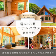 モデルハウス見学予約のメイン画像