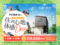 アイフルホーム大阪大東店　全国一斉見学会～住み心地体験DAY！～のメイン画像
