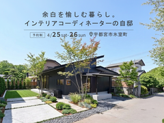 余白を愉しむ暮らし。インテリアコーディネーターの自邸 / 宇都宮市氷室町のメイン画像