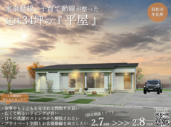《高松市牟礼町》家事動線×子育て動線が整った延床34坪の『平屋』のメイン画像