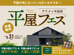 アイメッセ仙台　平屋フェスのメイン画像