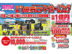 【盛岡南店】総額１億円キャンペーン！マイホームフェアのメイン画像