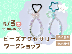 アイメッセ福井（複合型住宅展示場）　【満員御礼✨】ビーズアクセサリー ワークショップのメイン画像