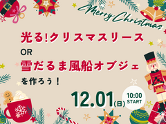 親子で楽しむ！クリスマスグッズ作り in大牟田市のメイン画像