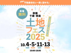 アイパーク苫小牧（複合型住宅展示場）　土地フェス®2025のメイン画像