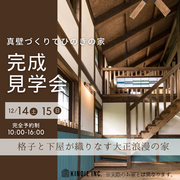 【12月14日、15日】完成見学会のメイン画像