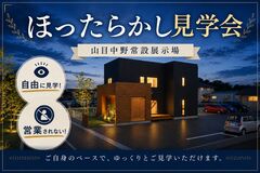 【一関店】ほったらかし見学会in常設展示場のメイン画像