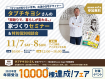 AI-STUDIO-SAPPRO  タブチキヨシの理想の間取りセミナー&個別相談会のメイン画像