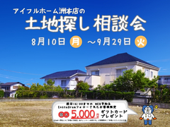 アイフルホームの土地探し相談フェアのメイン画像