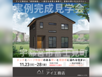 宇都宮展示場　宇都宮市富士見町　完成見学会のメイン画像