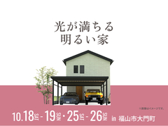 福山北展示場　光が満ちる明るい家 オーナー様邸見学会のメイン画像