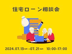 住宅ローン相談会のメイン画像