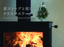 薪ストーブと楽しむ クリスマスツリーづくりのメイン画像