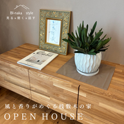 【常時開催　山形市】風と香りがめぐる桟敷木の家 OPENHOUSEのメイン画像