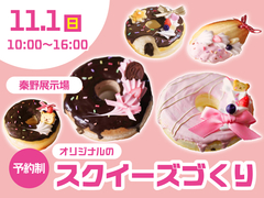 秦野展示場　【参加無料】オリジナル！スクイーズづくり✨のメイン画像