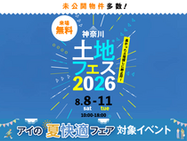 海老名展示場　土地フェス®2026のメイン画像