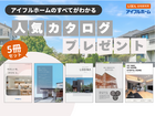【アイフルホーム福岡北九州店】＼カタログを見てから来場を決めたい方／【無料】人気カタログ郵送します！のメイン画像